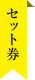 セット券