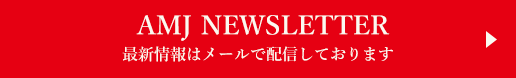 AMJ NEWSLETTER 今後の開催に向けた情報はメールで配信しております